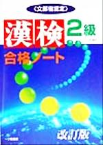 漢検合格ノート2級 -(“漢字”シリーズ)