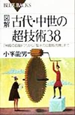 図解 古代・中世の超技術38 「神殿の自動ドア」から「聖水の自動販売機」まで-(ブルーバックス)