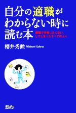 自分の適職がわからない時に読む本 就職で失敗したくない、してしまったすべての人へ-