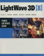 LightWave 3D 8 パワー・クリエイターズ・ガイド -(パワー・クリエイターズ・ガイド)
