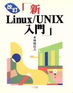 新Linux/UNIX入門