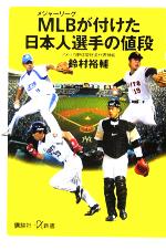 MLBが付けた日本人選手の値段 -(講談社+α新書)