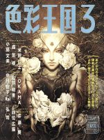 色彩王国 -(3)