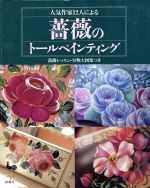 人気作家12人による薔薇のトールペインティング -(実物大図案付)