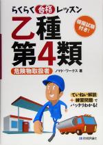 らくらく合格レッスン 乙種第4類危険物取扱者