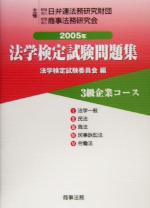 法学検定試験問題集3級 企業コース -(2005年)