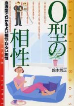 ｏ型の相性血液型でわかるよい相性 悪い相性 中古本 書籍 鈴木芳正 著者 ブックオフオンライン