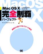Mac OS X完全制覇パーフェクト v10.4/10.3/10.2対応 基礎から裏ワザまですべて解説-