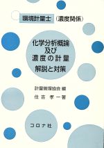 環境計量士 化学分析概論及び濃度の計量 解説と対策