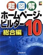 超図解 ホームページ・ビルダー10 総合編 -(超図解シリーズ)