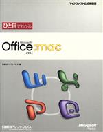 ひと目でわかるMicrosoft Office 2004 for Mac