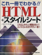 これ一冊でわかる!!HTML+スタイルシート