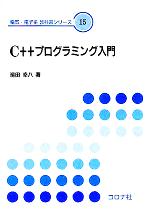 C++プログラミング入門 -(電気・電子系教科書シリーズ15)