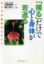 「撮る」だけで心と身体が若返る カメラは最高のビタミン-