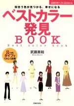 ベストカラー発見BOOK 似合う色が見つかる、幸せになる-(主婦の友ベストBOOKS)