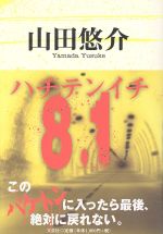 ８ １ 中古本 書籍 山田悠介 著者 ブックオフオンライン