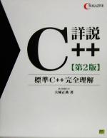 詳説 C++第2版 -(C MAGAZINE)