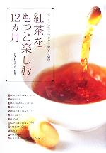 紅茶をもっと楽しむ12ヵ月 ティーインストラクターおすすめの-