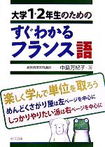 大学1・2年生のためのすぐわかるフランス語