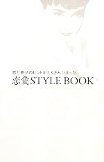 恋愛STYLEBOOK 恋と幸せのヒントがたくさんつまった-