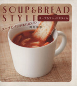 スープ&ブレッドスタイル スープとパンがあればいい-