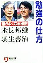 勉強の仕方 頭がよくなる秘密-(ノン・ポシェット)