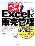 高額ソフトはもういらない!Excelで販売管理 Excel2003/2002/2000対応-