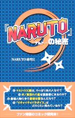 『NARUTO』の秘密