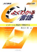 よくわかるC言語 イメージと例題で理解する-