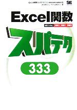 Excel関数スパテク333 2003/2002/2000対応-
