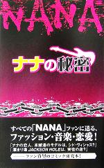 『NANA』の秘密