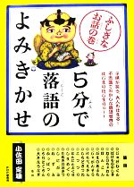 5分で落語のよみきかせ ふしぎなお話の巻-