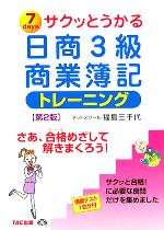 サクッとうかる日商3級 商業簿記 トレーニング -(模擬テスト1回分付)