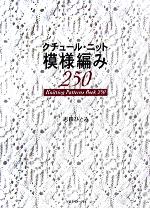 クチュール・ニット 模様編み250