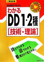 工事担任者科目別テキスト わかるDD1・2種 技術・理論-