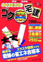 誰でもできる!ゴク楽宅建 -(2006年度版)
