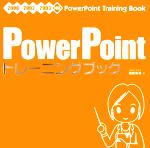 PowerPointトレーニングブック 2000/2002/2003対応-