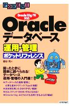 Oracleデータベース運用・管理ポケットリファレンス Oracle 10g/9i対応-