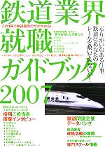 鉄道業界就職ガイドブック -この1冊で鉄道業界の今がわかる!(2007)