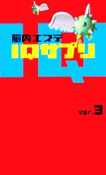 脳内エステｉｑサプリ ｖｅｒ ３ 中古本 書籍 趣味 就職ガイド 資格 ブックオフオンライン