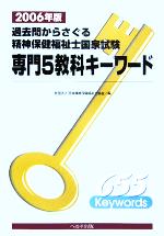 過去問からさぐる精神保健福祉士国家試験専門5教科キーワード -(2006年版)