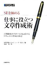 SEを極める 仕事に役立つ文章作成術 百戦錬磨のプロマネが伝授するドキュメント作成の極意-