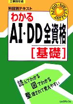 工事担任者 科目別テキスト わかるAI・DD全資格 基礎