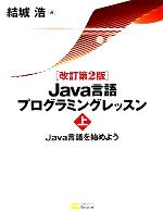Java言語プログラミングレッスン -Java言語を始めよう(上)