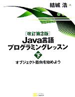 Java言語プログラミングレッスン -オブジェクト指向を始めよう(下)