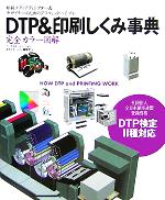 DTP&印刷しくみ事典 印刷メディアディレクター&デザイナーのためのグラフィックバイブル-