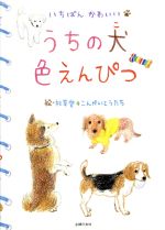 うちの犬色えんぴつ いちばんかわいい-