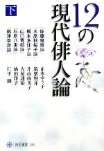 12の現代俳人論(下):中古本・書籍:正木ゆう子(著者),筑紫磐井(著者),片山由美子(著者),大屋達治(著者),仙田洋子(著者),仁平勝