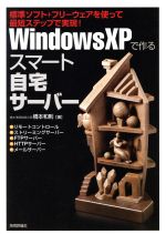 WindowsXPで作るスマート自宅サーバー 標準ソフト+フリーウェアを使って最短ステップで実現!-