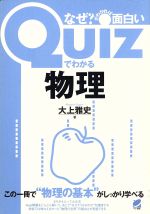 Quizでわかる物理 なぜ?がわかれば面白い-